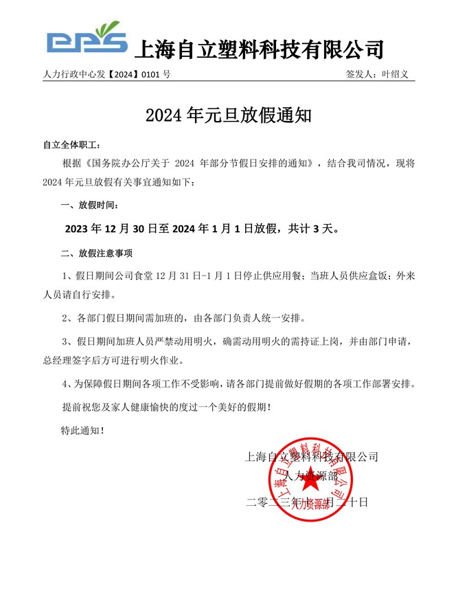 自立 | 新岁启封，同跨新年：2024年元旦放假通知